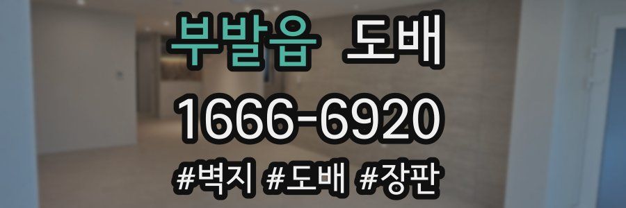 부발읍 도배