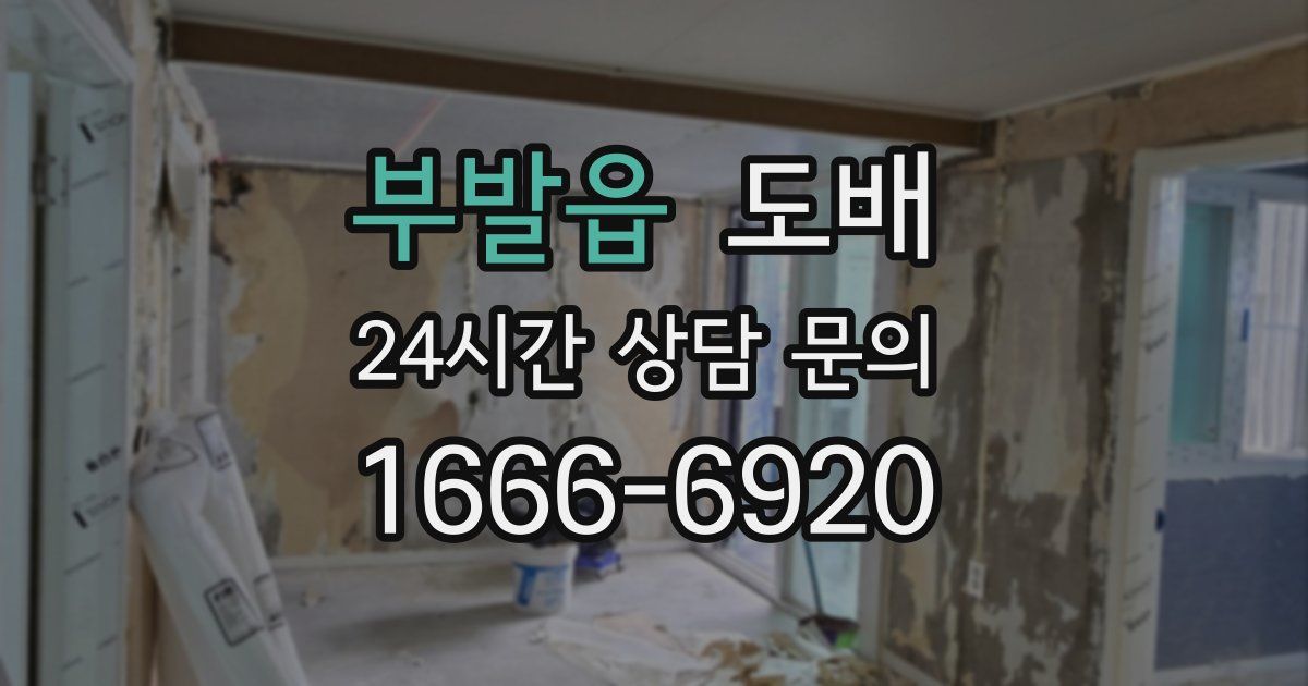 부발읍 도배