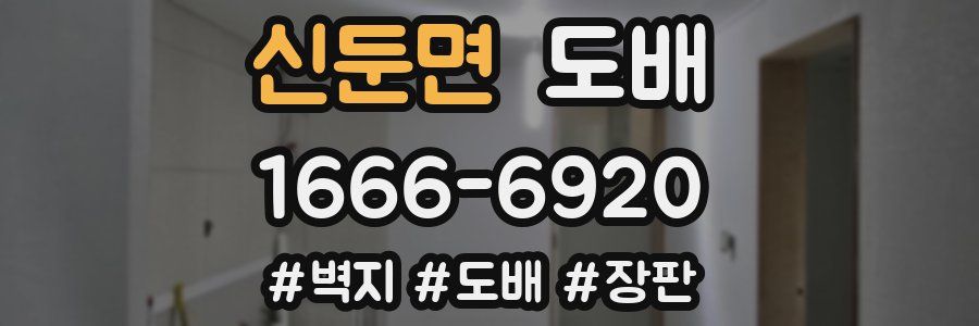 신둔면 도배