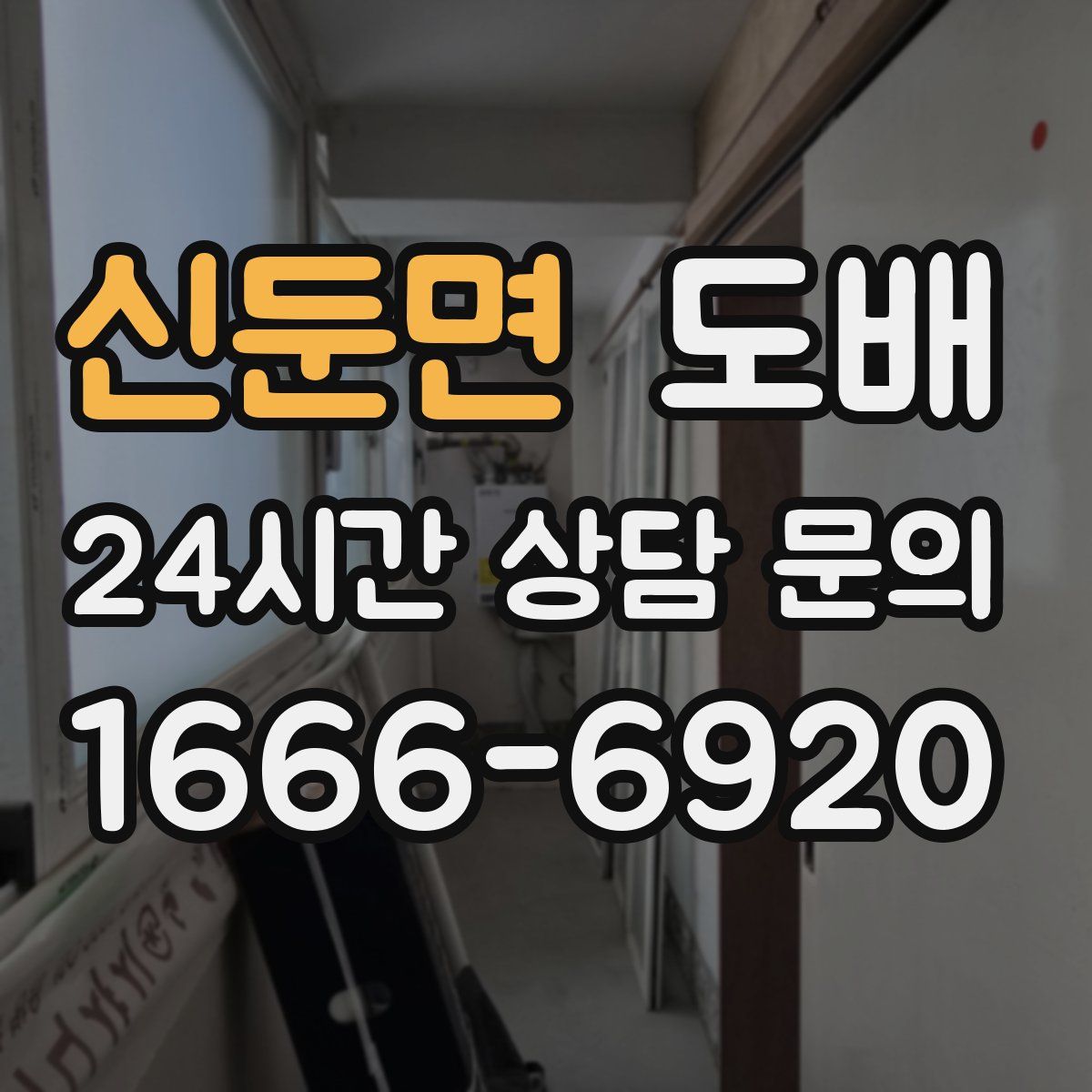 신둔면 도배