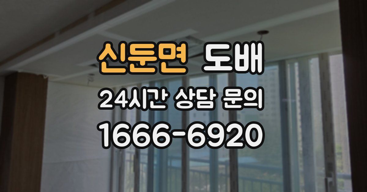 신둔면 도배