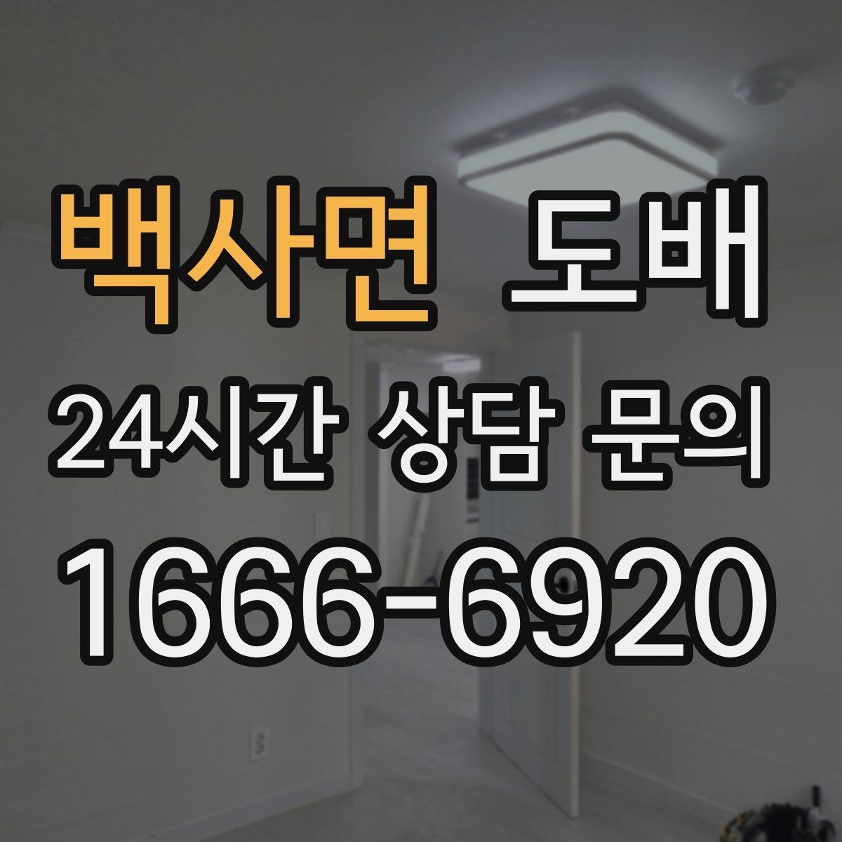 백사면 도배 벽지 재질별 장단점 정리