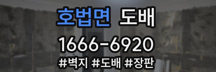 호법면 도배