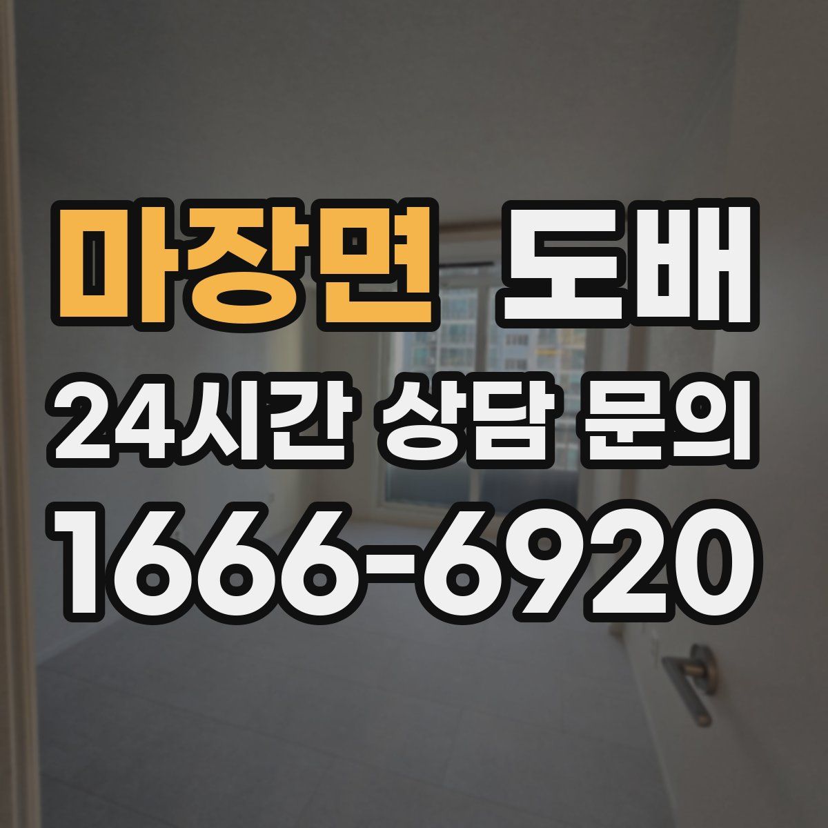 마장면 도배