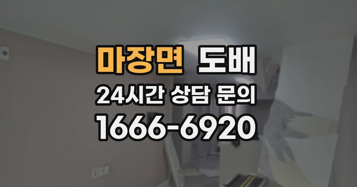 마장면 도배