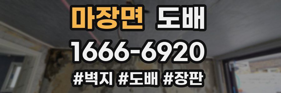마장면 도배