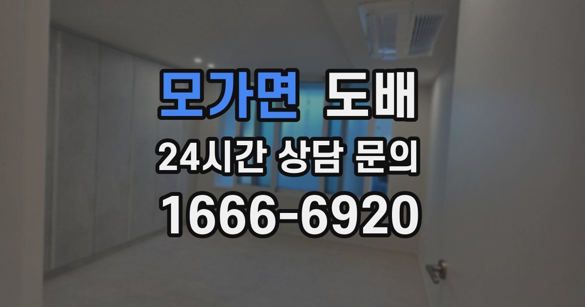 모가면 도배