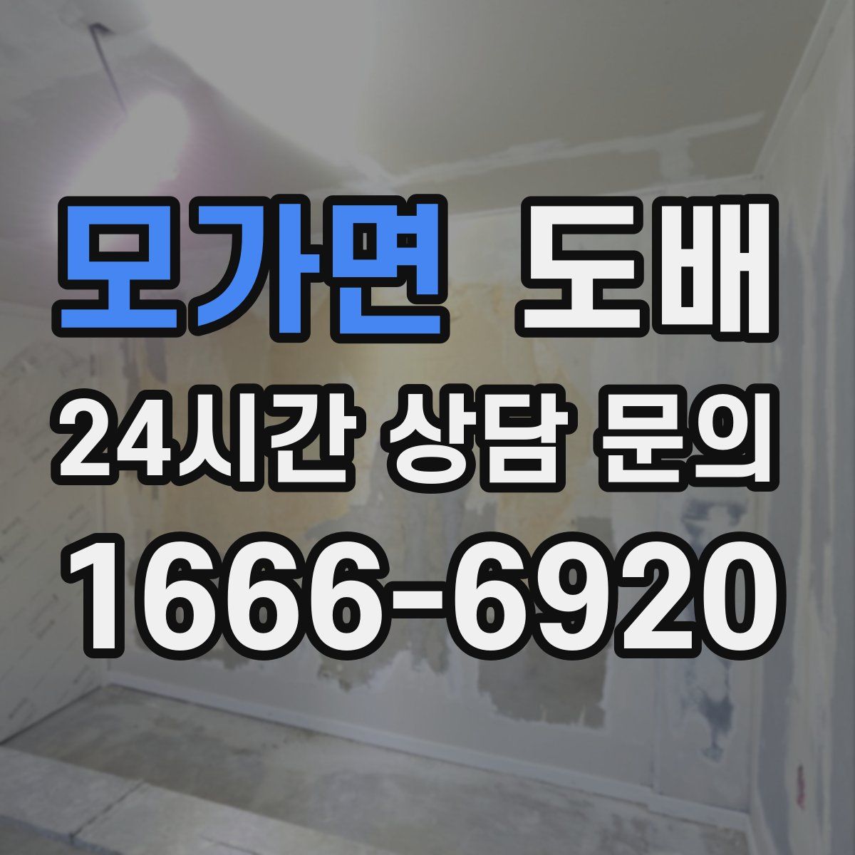 모가면 도배