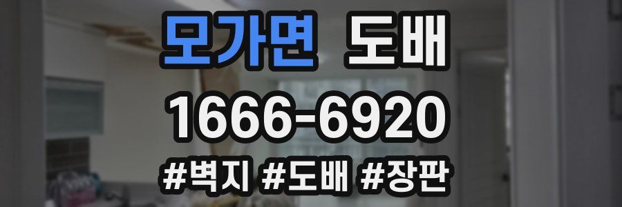 모가면 도배