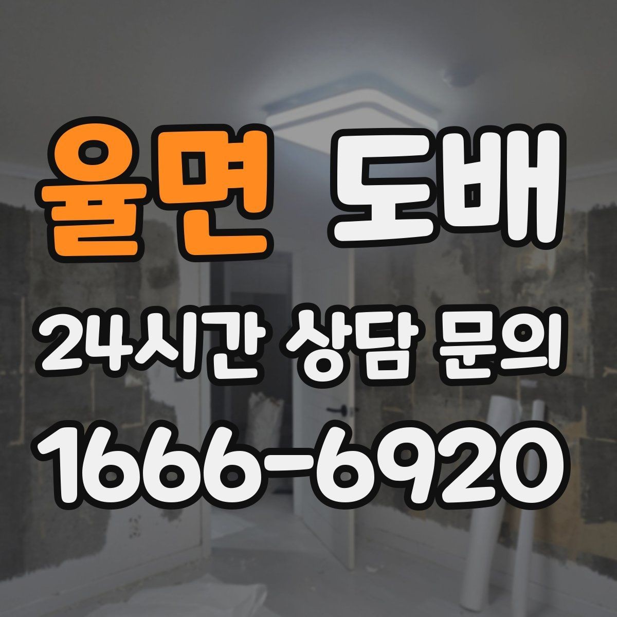 율면 도배 시 주의해야 할 공사 조건