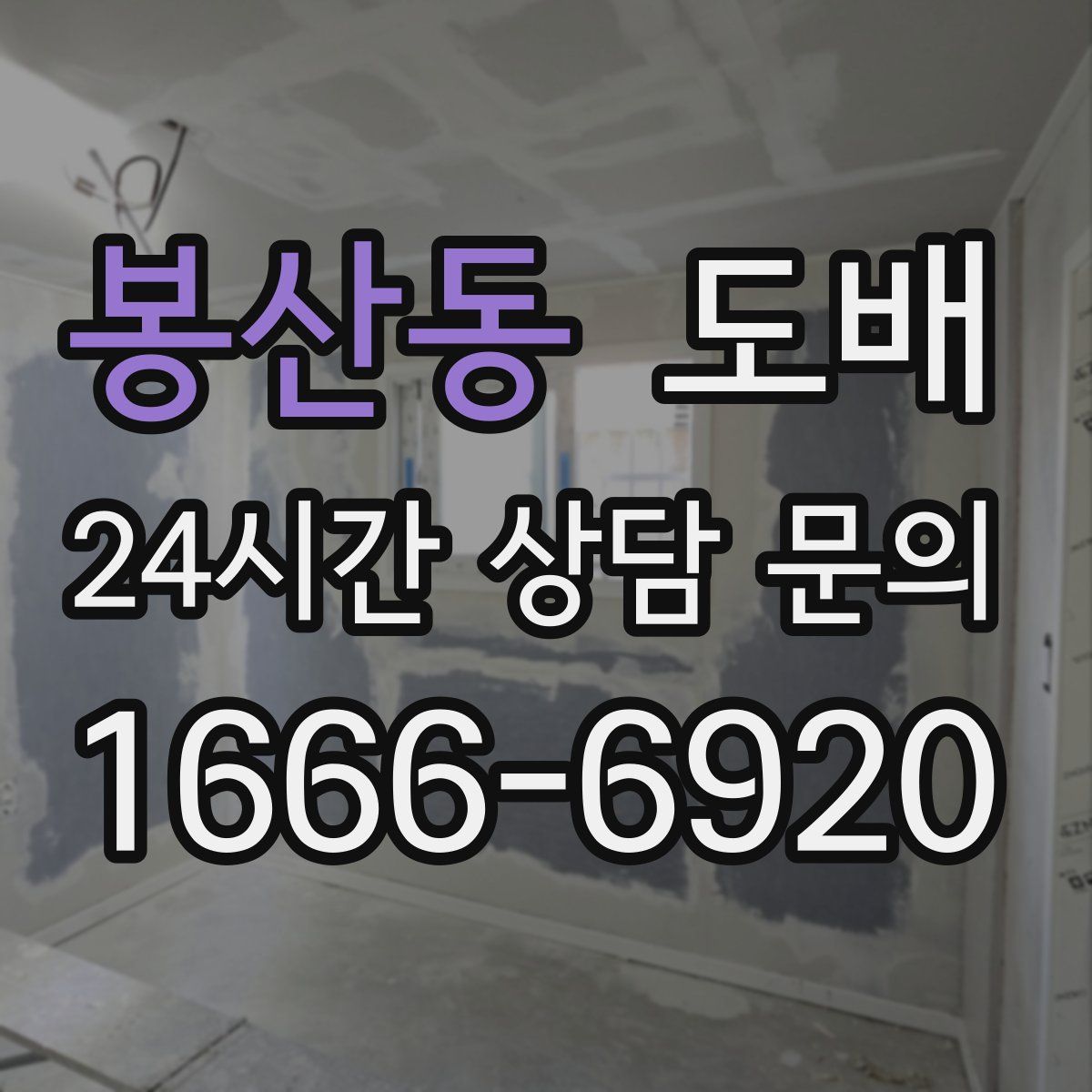 봉산동 도배
