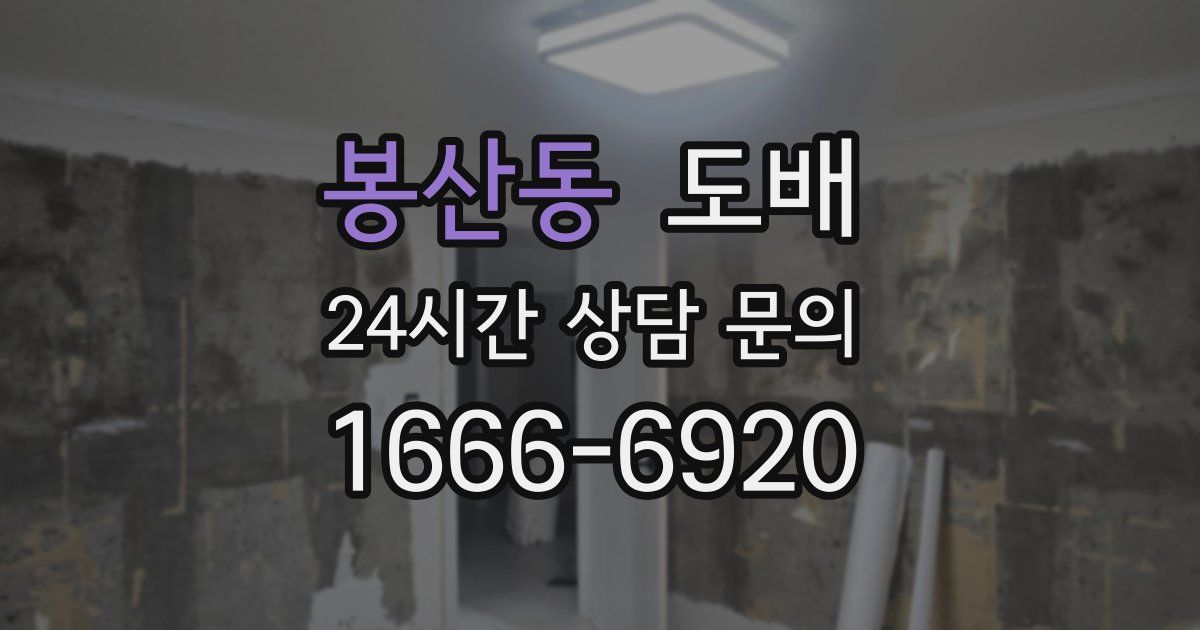 봉산동 도배