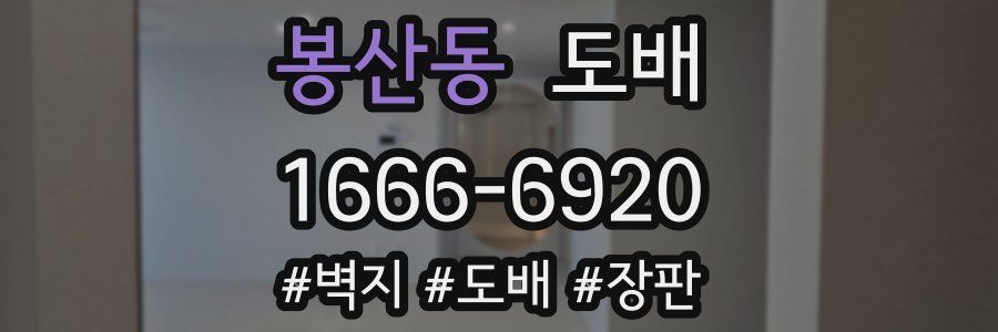 봉산동 도배