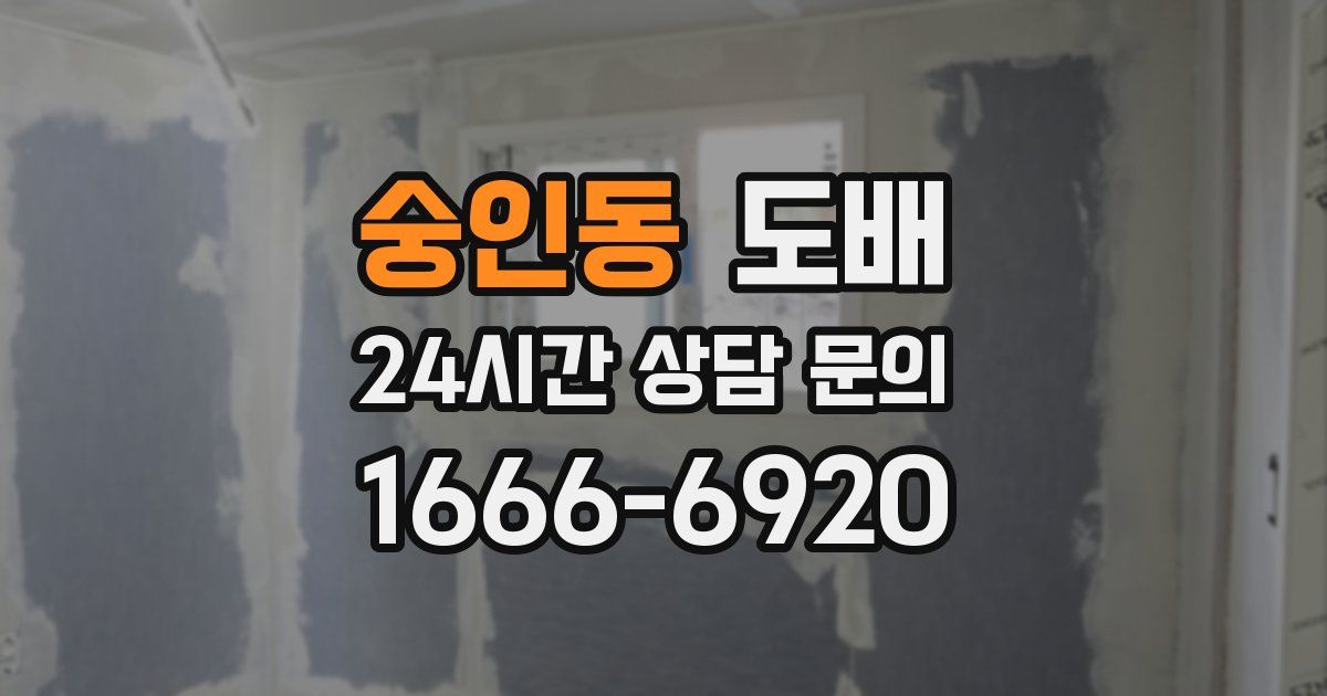숭인동 도배
