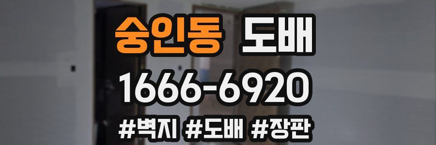 숭인동 도배