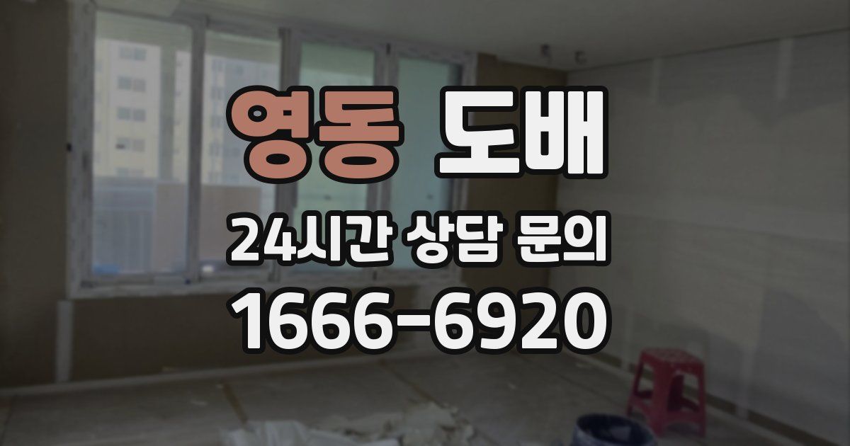 영동 도배