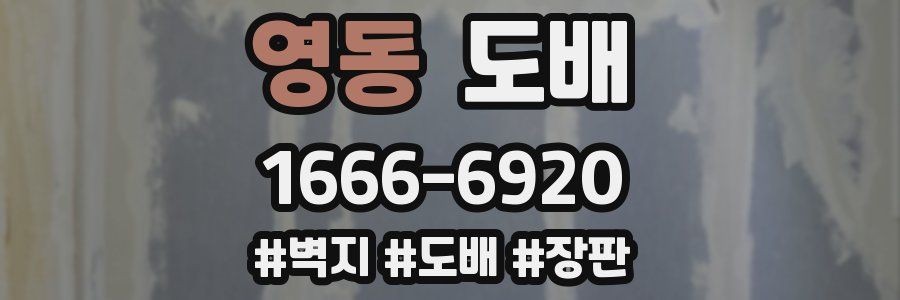 영동 도배
