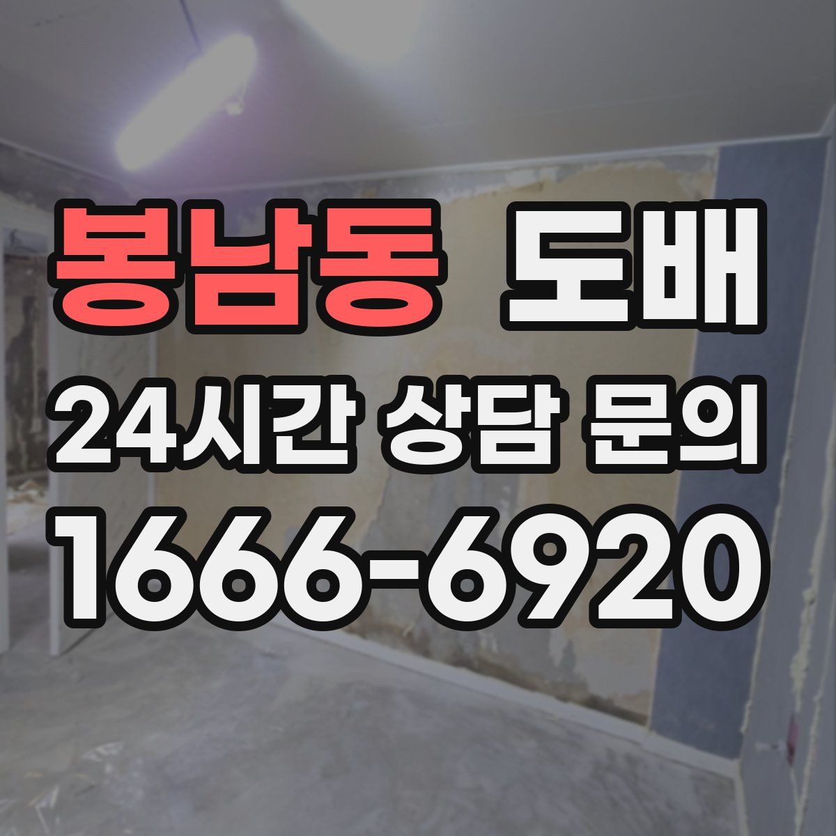 봉남동 도배