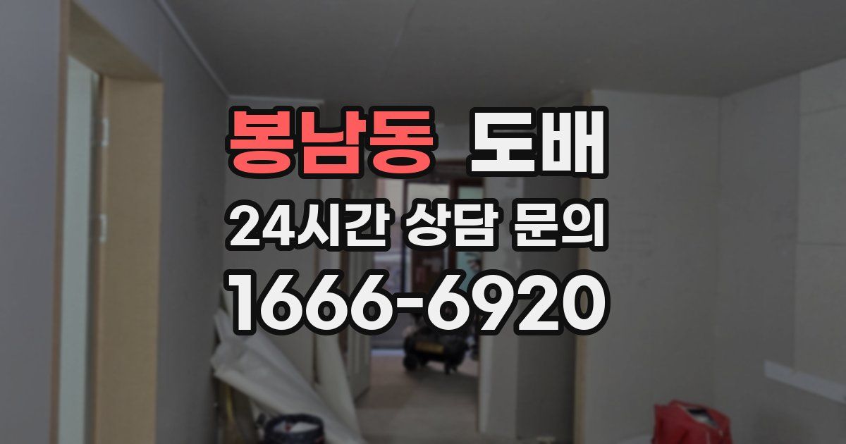 봉남동 도배