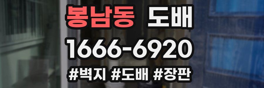봉남동 도배