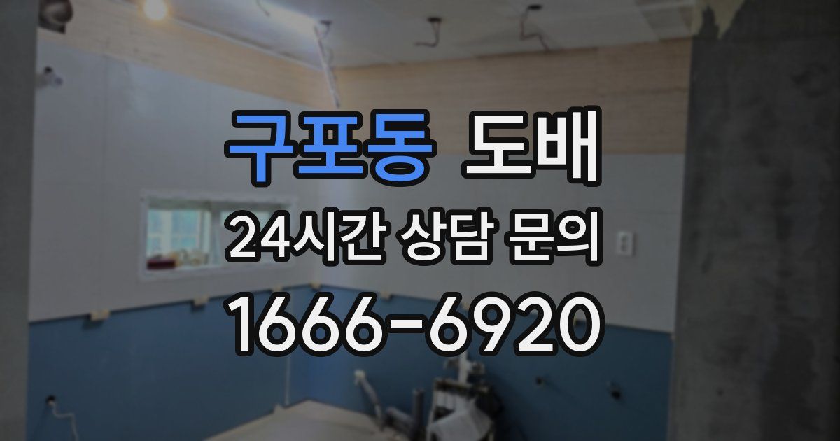 구포동 도배