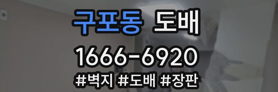 구포동 도배