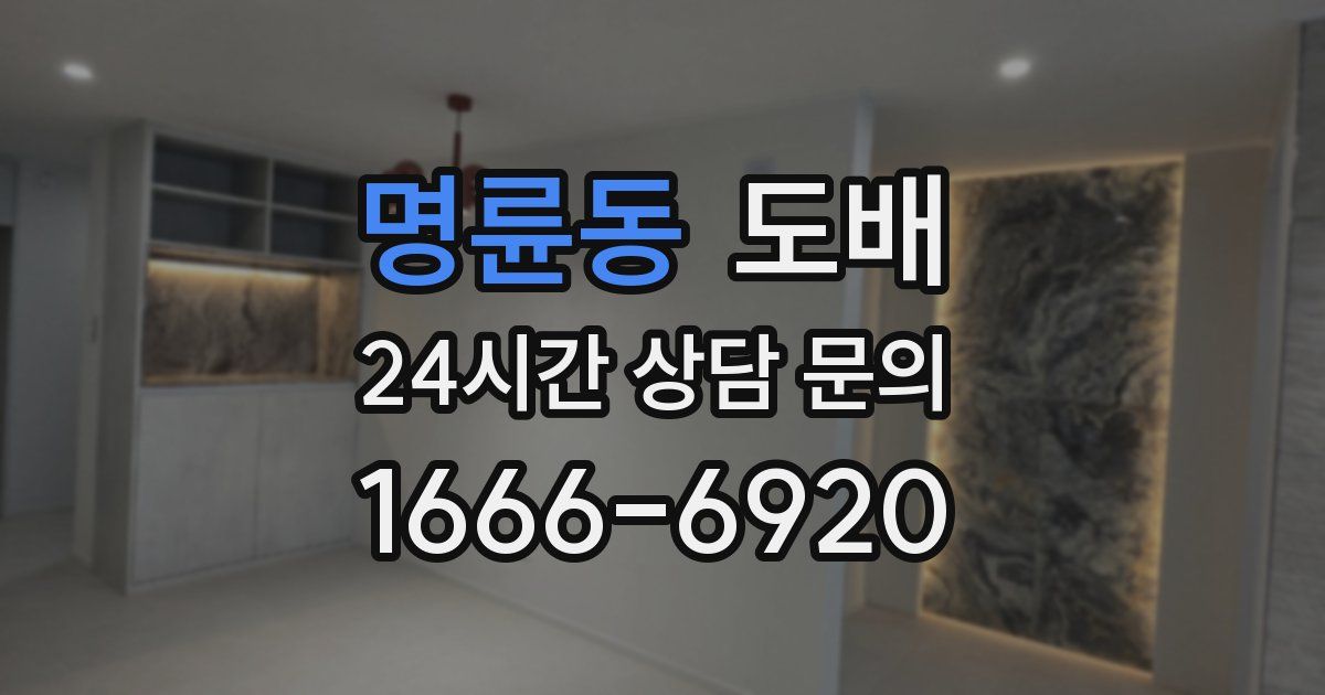 명륜동 도배