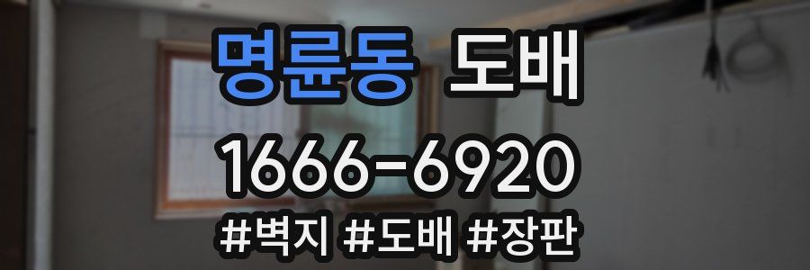 명륜동 도배