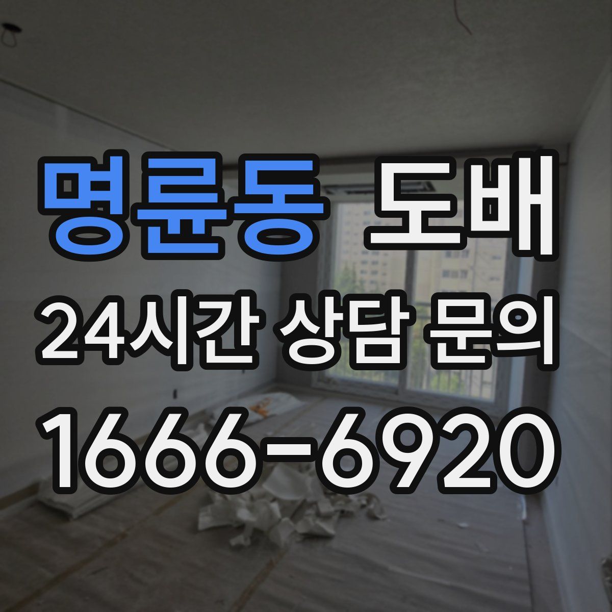 명륜동 도배