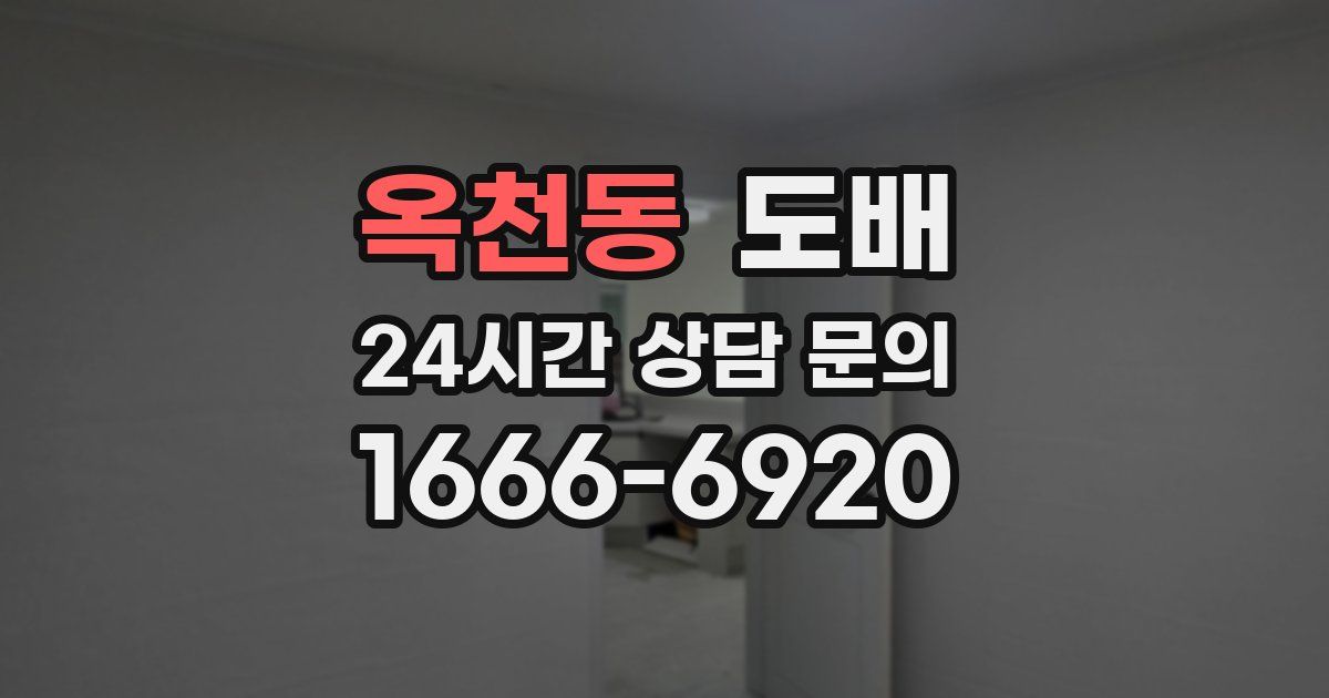 옥천동 도배