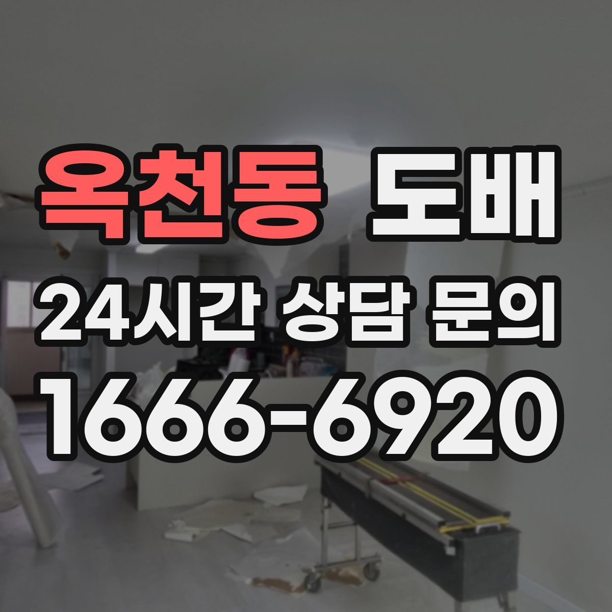 옥천동 도배
