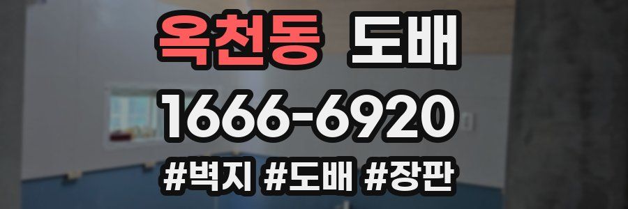 옥천동 도배