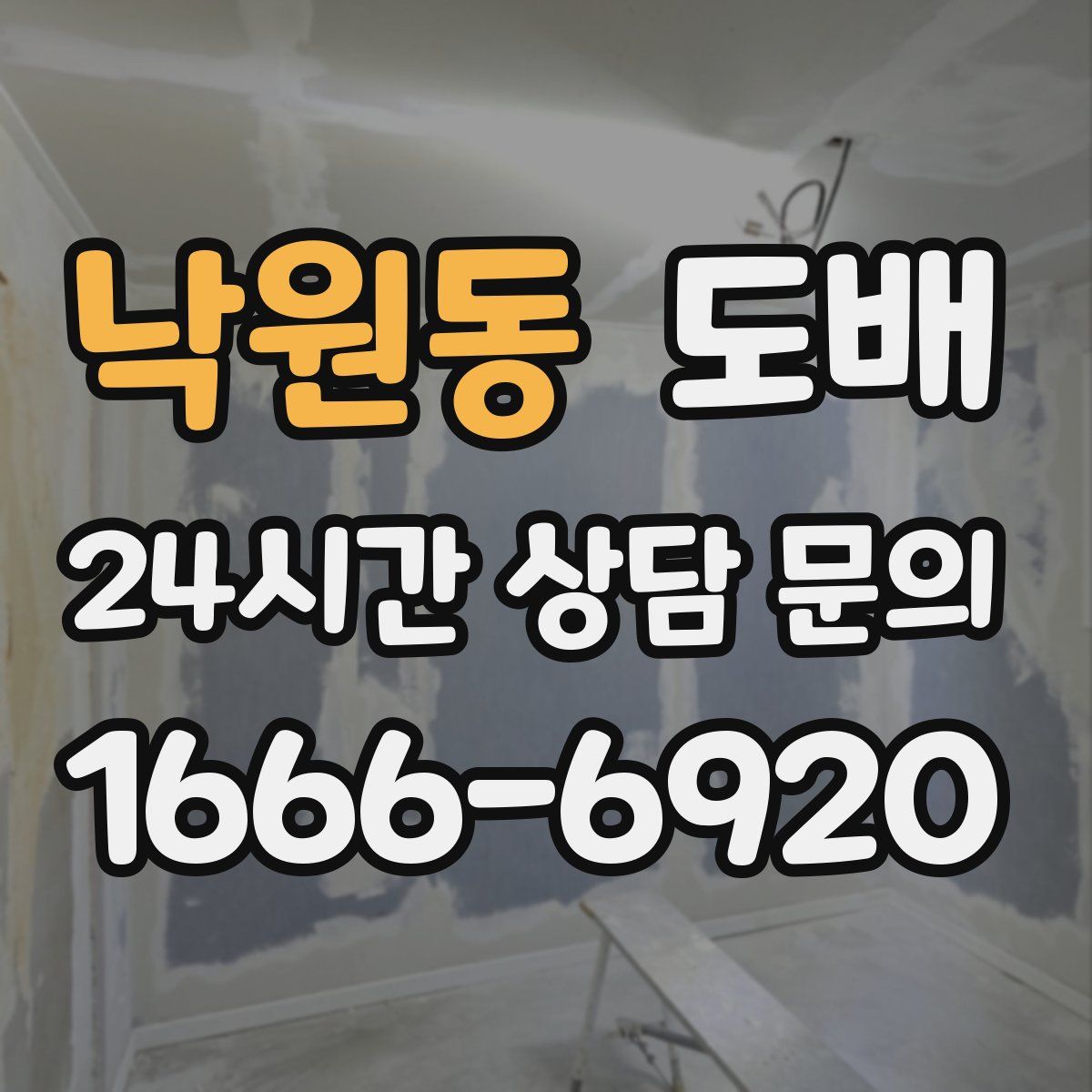 낙원동 도배