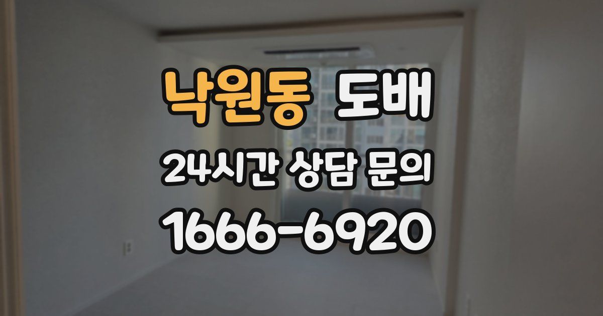 낙원동 도배