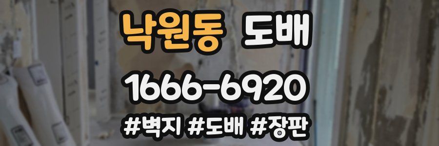 낙원동 도배