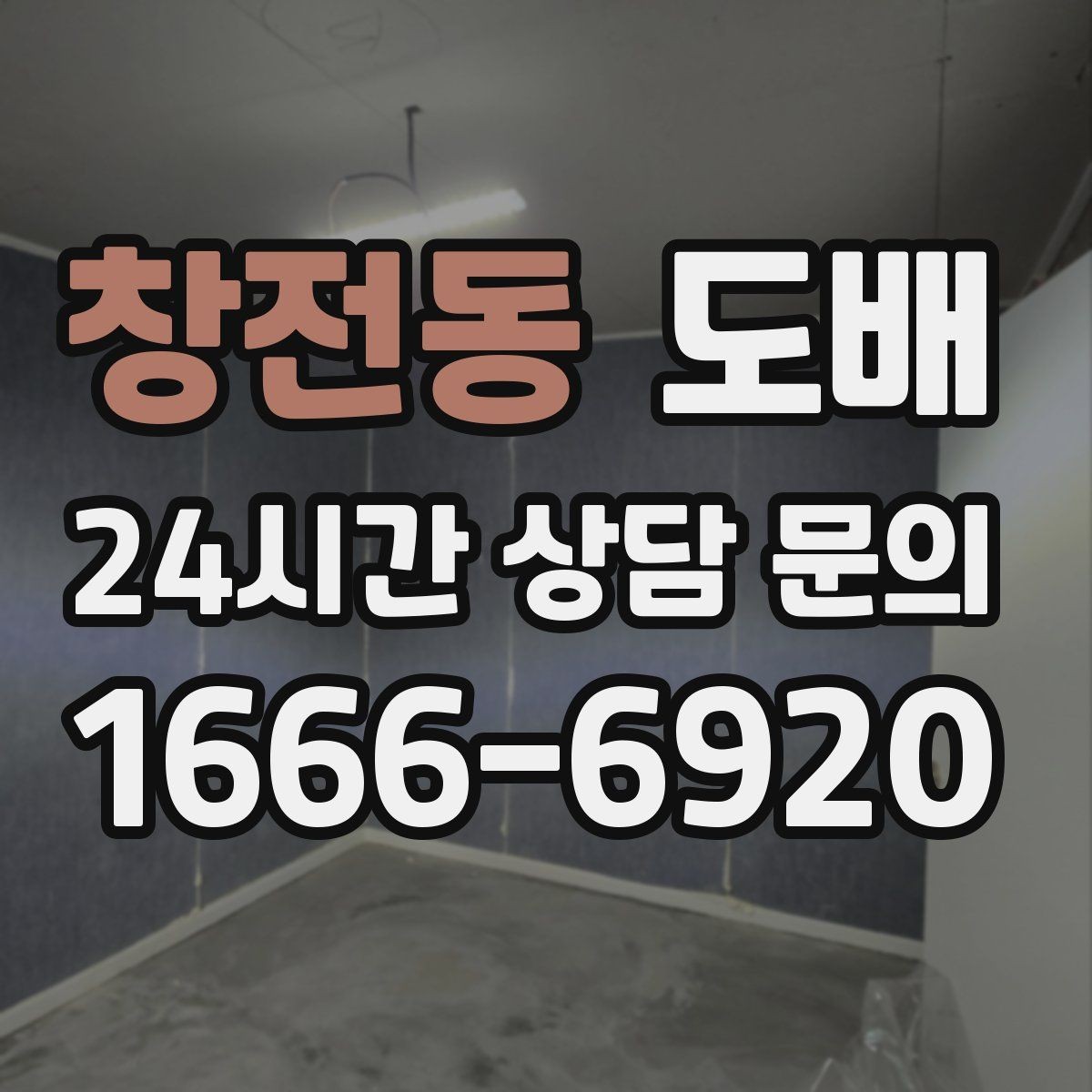 창전동 도배 예산에 맞춰 선택하는 현실적인 방법