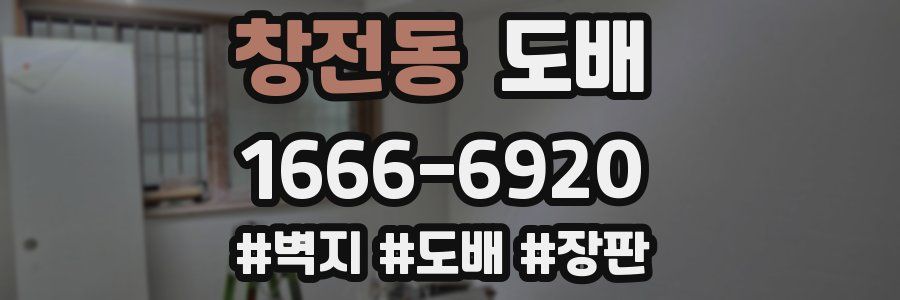 창전동 도배
