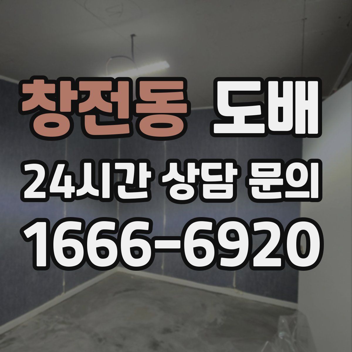 창전동 도배