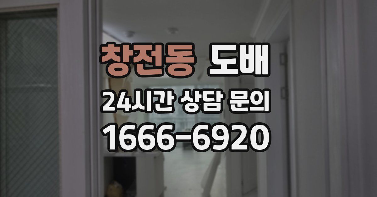 창전동 도배