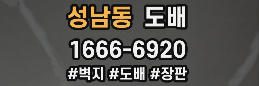 성남동 도배