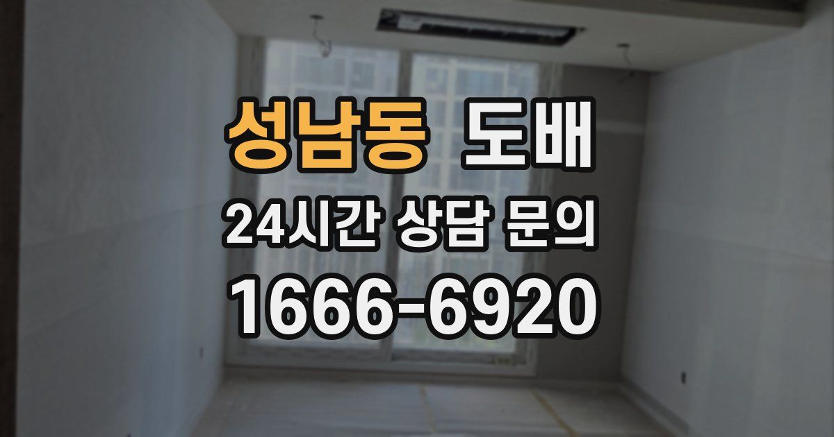 성남동 도배