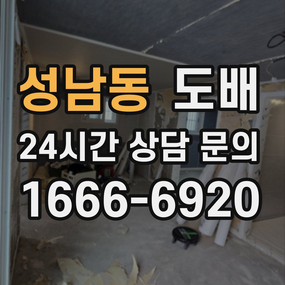 성남동 도배