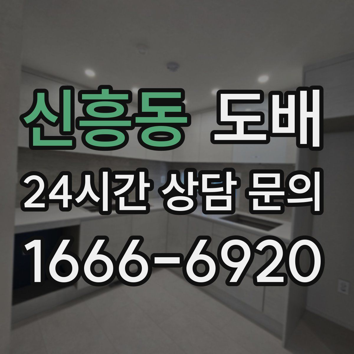 신흥동 도배