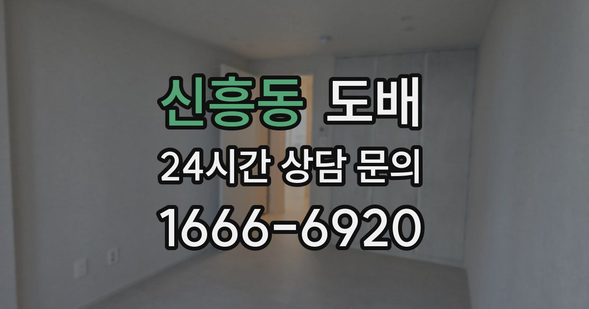 신흥동 도배