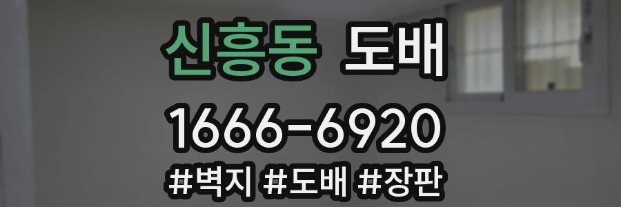 신흥동 도배