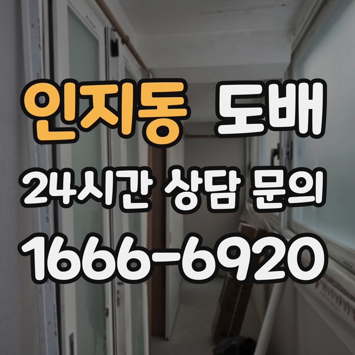 인지동 도배