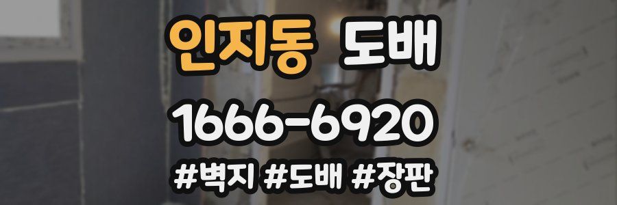 인지동 도배