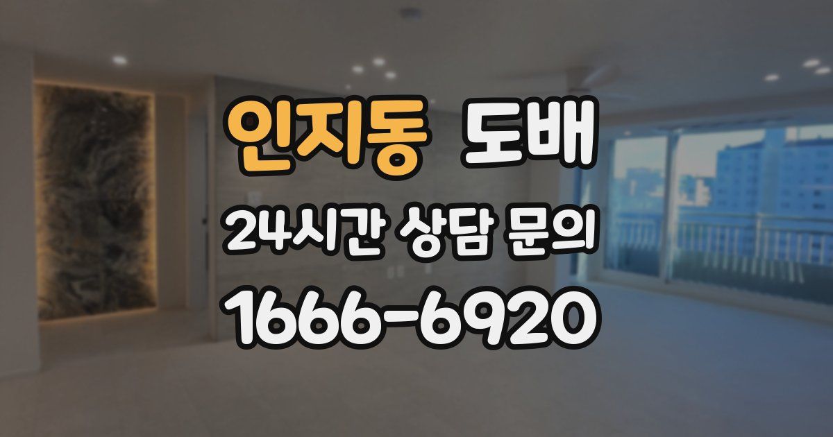 인지동 도배