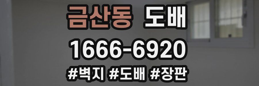 금산동 도배