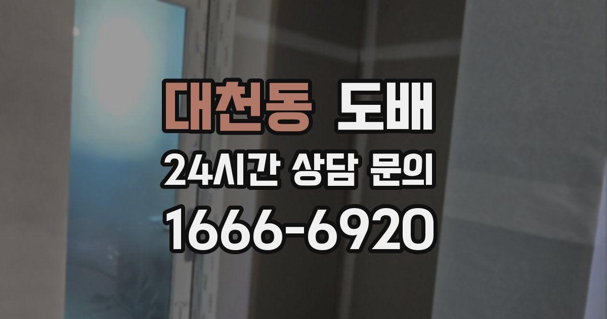 대천동 도배